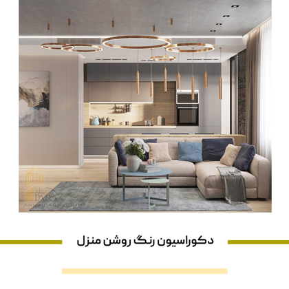 جدیدترین ایده ها برای دکوراسیون رنگ روشن منزل